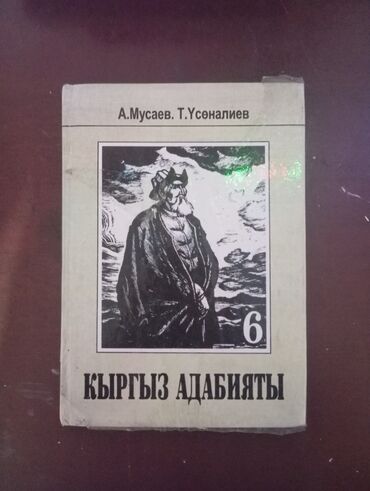 книга для чтения 6 класс симонова: Кыргызская литература, 6 класс, Новый, Самовывоз