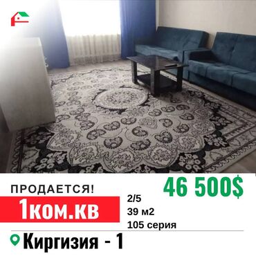 недвижимость в киргизии: 1 комната, 39 м², 105 серия, 2 этаж, Косметический ремонт