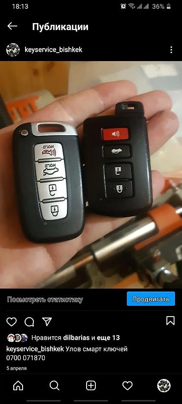 smart key: Дубликаты чип ключей от авто Дубликат чип ключей Ремонт чип ключей — 8
