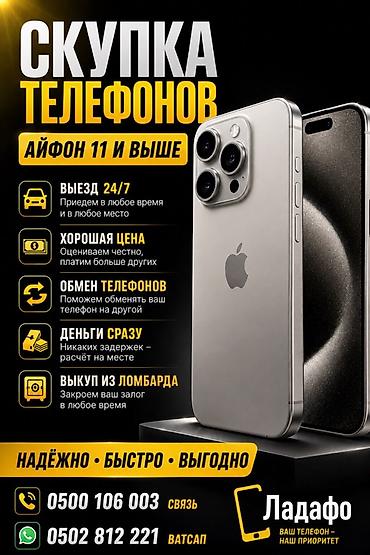 Сервис скупки телефонов «Ладафо» 11 и выше скупка в любое время выезд at lalafo.kg Сервис скупки телефонов «Ладафо» 11 и выше скупка в любое время выезд