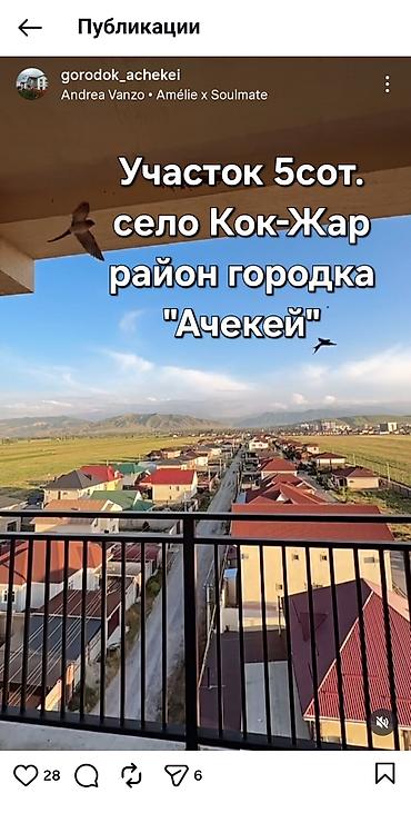село токбай: 5 соток, Для строительства, Красная книга — 2