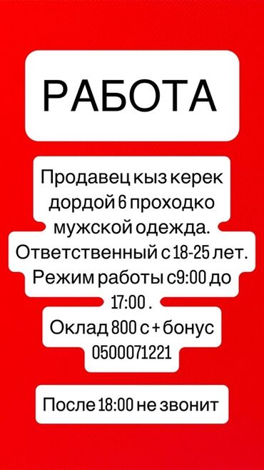 требуется продавец рынок дордой: Ищем ответственного продавца-консультанта для работы в магазине