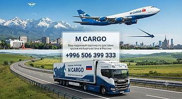 russian language: # MКарго — доставка грузов из Бишкека в Россию **MКарго** — надежная — 1