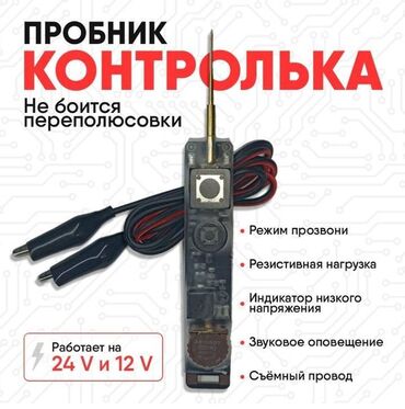 цеп на колес: Контролька автоэлектрика - тестер цепи 12 или 24 в. Для проверки