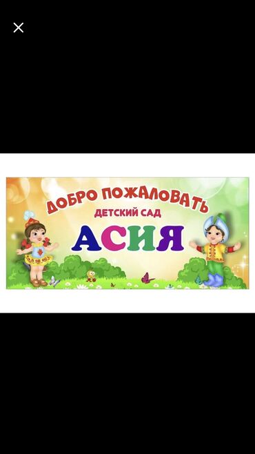 колмо in Кыргызстан | ПРОДАЖА ДОМОВ: Требуется воспитательница в детский садик