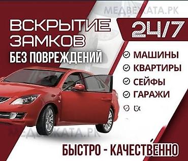 авариялык: Аварийное вскрытие замков без повреждения двери. Услуги: - Вскрытие — 1