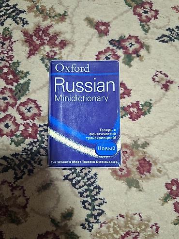 russia: Набор для изучения английского языка: 1) Oxford Russian — 1