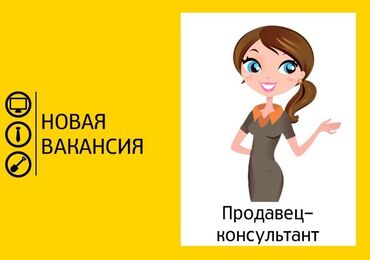 оператор 1 с: Требуется продавец консультант в ЦУМ 1 Этаж • Девушка 18-25 лет