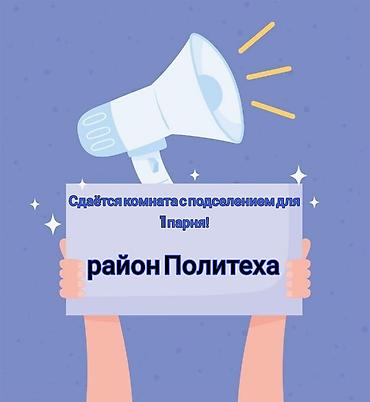 сосед: Сдаётся комната с подселением для 1 парня. Район Политеха. - Формат — 1