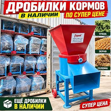 Дробилки кормов в наличии по суперценам! Для измельчения травы, зерна — 2