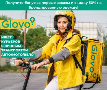 пеший курьер бишкек in Кыргызстан | ПЕШИЕ КУРЬЕРЫ: Glovo ищет авто/мото/вело курьеров!
Специальное предложение для новых