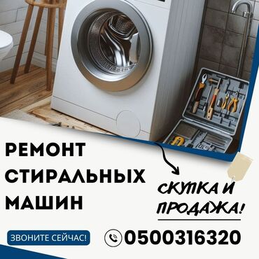 ми 9 с: МАСТЕРА ПО РЕМОНТУ СТИРАЛЬНЫХ МАШИН