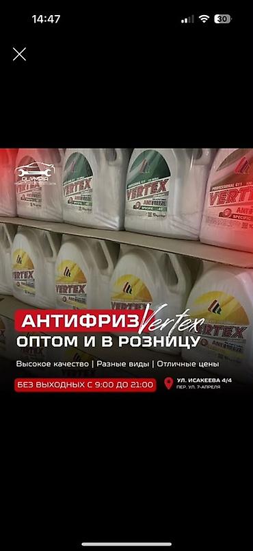 Антифриз VERTEX — оптом и в розницу - Линейка: G11