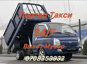 Заказать Хендай портер, Вывоз строй мусора, C грузчиком