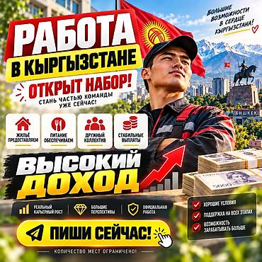 Работа в Кыргызстане — открыт набор! Предлагаем официальное