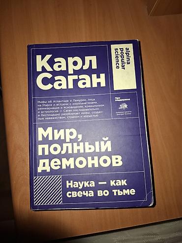 elmin: Məhsul: Kitab – “Мир, полный демонов. Наука — как свеча во тьме” — 1