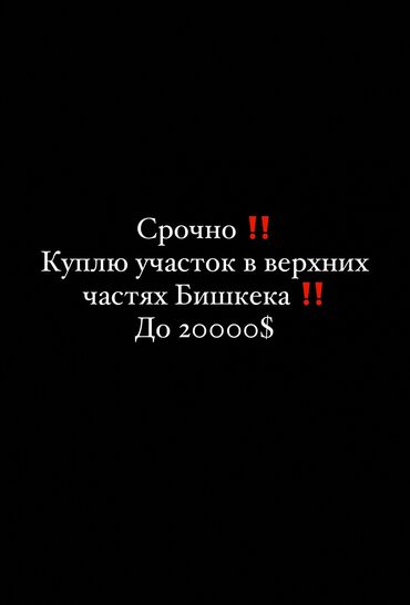 участок сатылат бишкектен: Срочно куплю участок до 20000$ 
Желательно с красной книгой