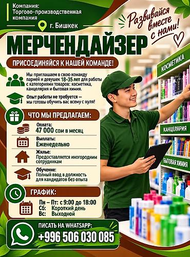 Маркетинг, реклама, PR: Требуется Мерчендайзер, График: Пятидневка, Полный рабочий день, Обучение — 1