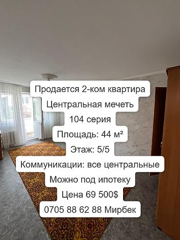 2 bedroom: 2 комнаты, 44 м², Центральная мечеть 104 серия, 5 этаж, Косметический ремонт — 1