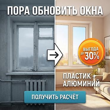 **Остекление, которое подчёркивает архитектуру.** Пластиковые и at lalafo.kg **Остекление, которое подчёркивает архитектуру.** Пластиковые и