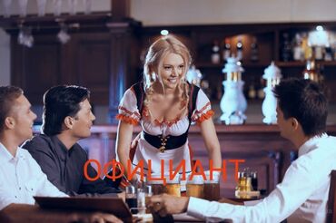 официант бишкек in Кыргызстан | ОФИЦИАНТЫ: Официант. С опытом. 2/2