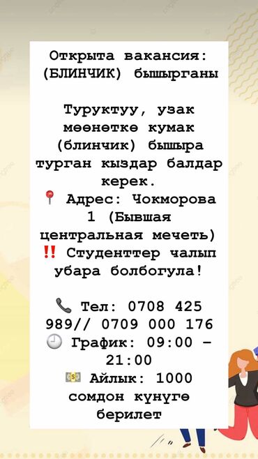 переводчик кытай кыргыз: Требуется сотрудник: Фаст-фуд, Оплата Ежедневно