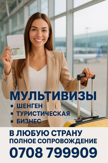 сдаю дом в бишкеке: Услуга: Оформление мультивиз Предлагаем помощь в получении: -