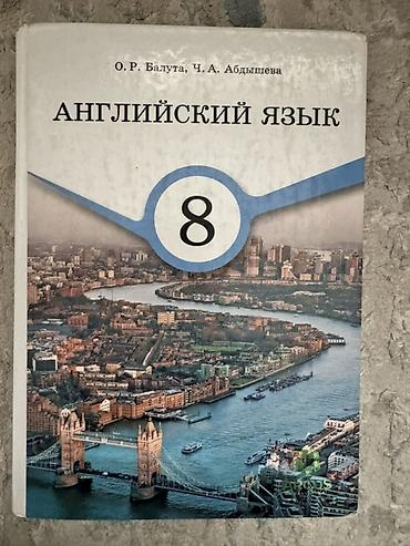 Учебник: Английский язык, 8 класс. Авторы: О. Р. Балута, Ч. А