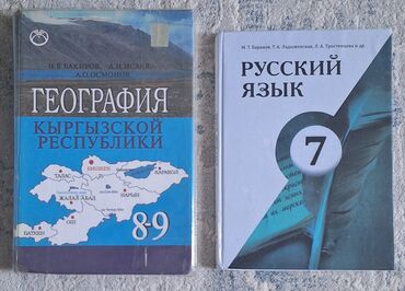 книги 7: Учебник 7 класс - География КР, Русс.яз., в очень хорошем состоянии