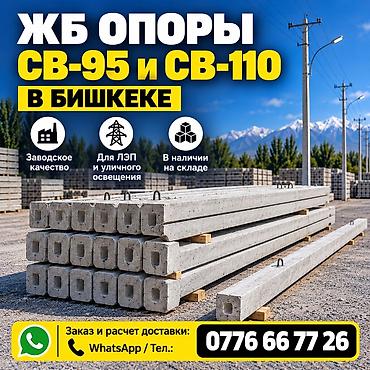 Оңдоп-түзөө жана курулуш: ЖБ опоры СВ-95 и СВ-110 в Бишкеке 🏗 Заводское качество ⚡ Для ЛЭП и — 1