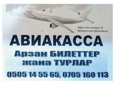 авиа билет бишкек москва: Арзан билеттер: москва, казань, екатеринбург, иркутск, красноярск