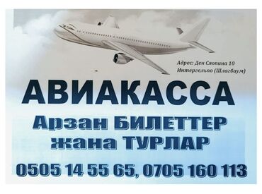 транспортные услуги по направлениям: Арзан билеттер: москва, казань, екатеринбург, иркутск, красноярск