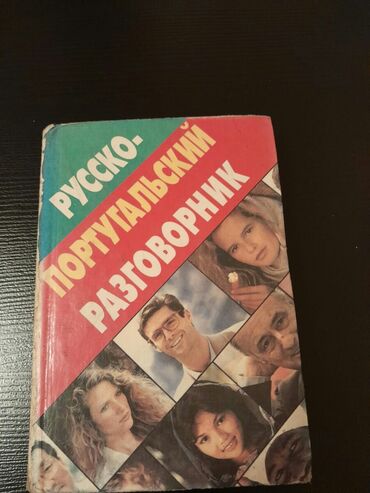 Digər kitablar və jurnallar: Словари. Есть еще разные словари. Чтобы посмотреть все мои обьявления — 12