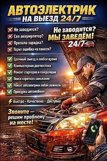 прикуривание: Услуги автоэлектрика, Компьютерная диагностика, Специализация: Легковое авто, С выездом — 2