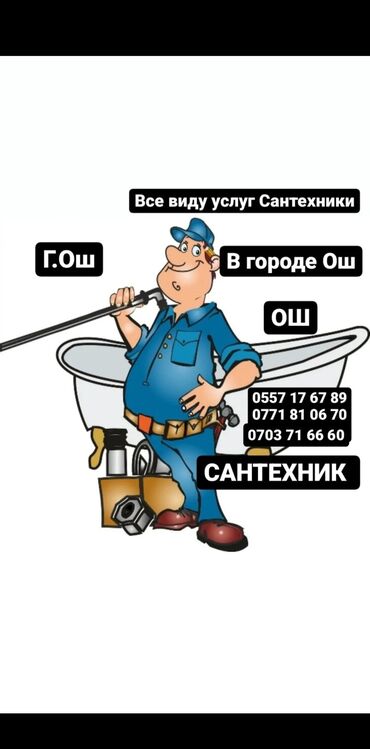 Монтаж и замена сантехники: Ош Сантехник опытный мастер делаем все виды услуг Сантехники ош