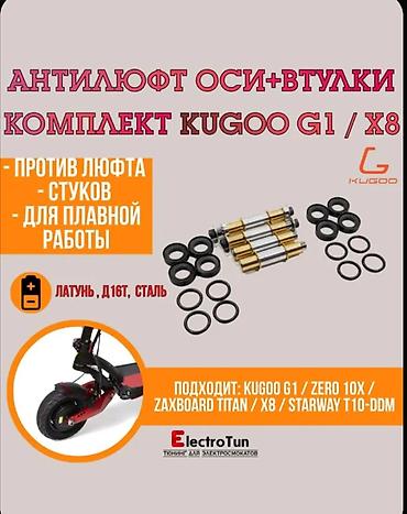 x8: Комплект усиленных осей и втулок подвески для электросамокатов Kugoo — 1