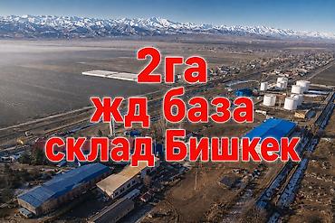 1га: Участок 2 га под производство и склады со зданием 1700 м² и своими жд — 1