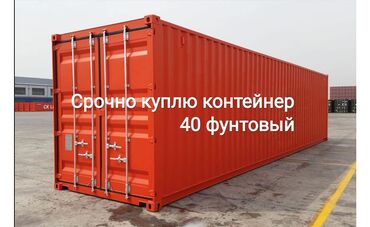 купить телефон в киргизии: Срочно куплю контейнер 40 тоник для себя (в среднем) состоянии цена