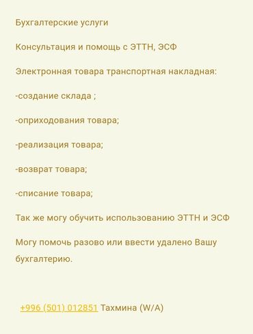 Бухгалтерские услуги: Бухгалтерские услуги Консультация и помощь с ЭТТН, ЭСФ Электронная