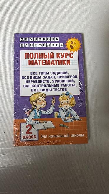 Полный курс математики. 2 класс — учебное пособие для начальной школы