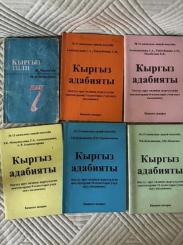 Подборка учебных пособий по кыргызскому языку и литературе Состав: -