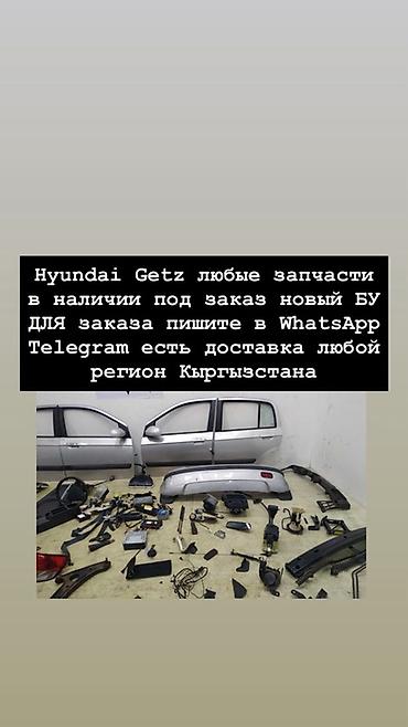 honday gets: Hyundai Getz — любые запчасти: в наличии и под заказ, новые и б/у — 1