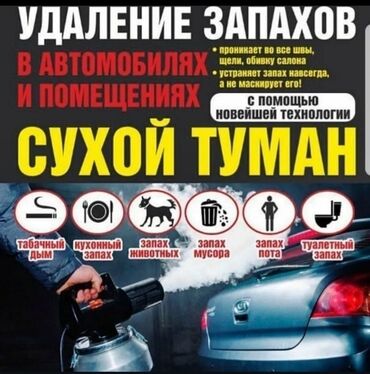 аэрография на авто: Удаление неприятных запахов методом «сухой туман» - Для автомобилей и