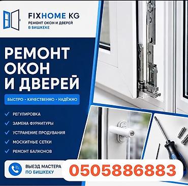 сеть: Окно: Ремонт — 1