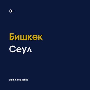 умра 2023 бишкек: Авиабилеты в Сеул. _ Онлайн авиакасса Airticket kg Услуги: •