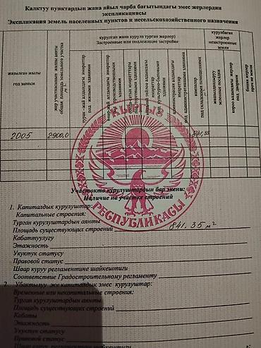Кыймылсыз мүлк: 29 соток, Кызыл китеп — 4
