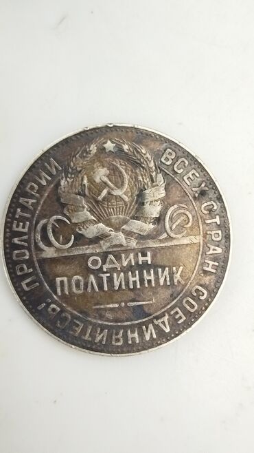 коллекционная монета: Один полтинник год1924