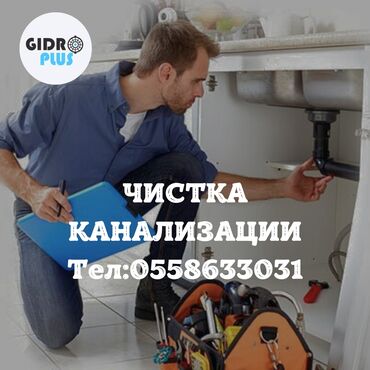 сантехник недорого: Канализация иштери | Канализацияны тазалоо, Тирөөчтөрдү тазалоо, Түтүктөрдү тазалоо 6 жылдан ашык тажрыйба