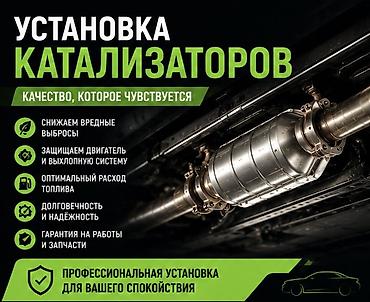cdi 2 2: Услуга: установка каталитических нейтрализаторов Что предлагаем: - — 1