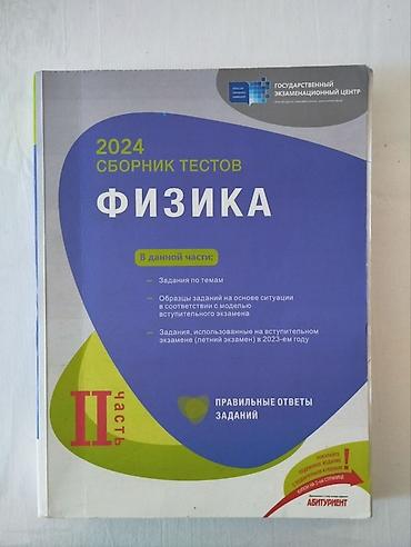 informatika derslikleri: Сборник ТГДК по Физике, 2024 года, || часть, абсолютно чистый, с — 1